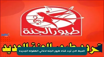 اضبط الآن تردد قناة طيور الجنة لأغاني الطفولة الجديدة